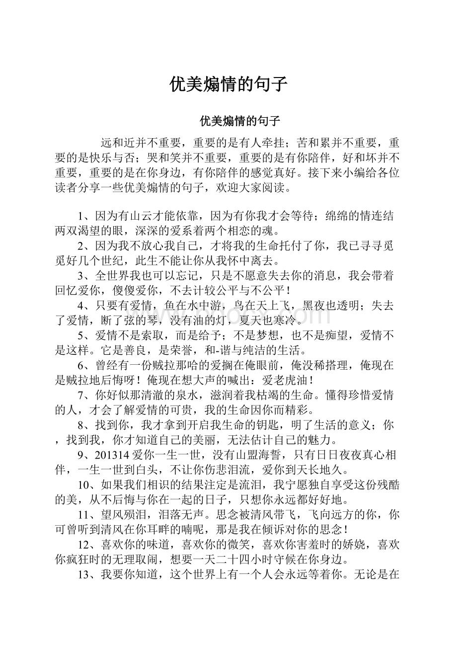 优美煽情的句子.docx_第1页