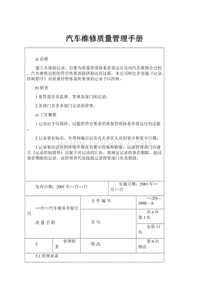 汽车维修质量管理手册.docx