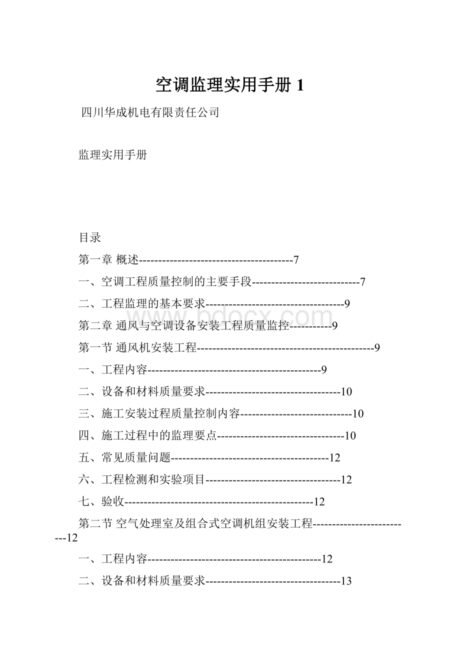 空调监理实用手册1.docx