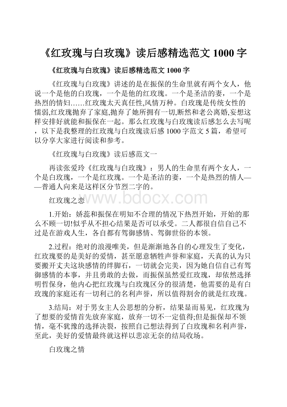 《红玫瑰与白玫瑰》读后感精选范文1000字.docx