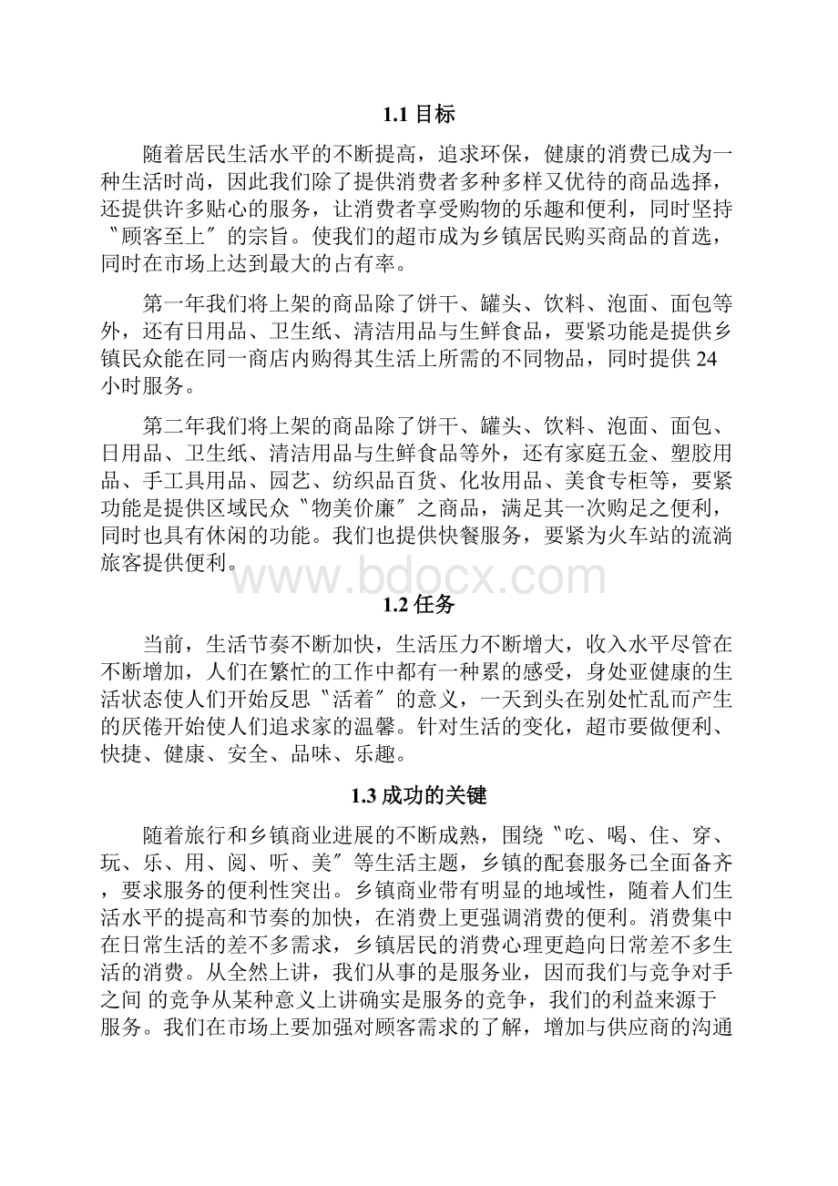 某超市的创业计划书.docx_第2页