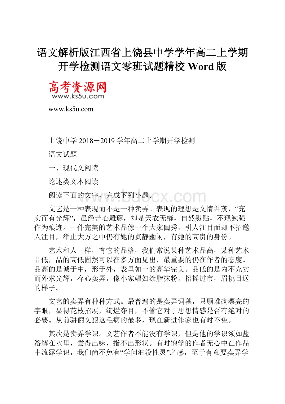 语文解析版江西省上饶县中学学年高二上学期开学检测语文零班试题精校Word版.docx