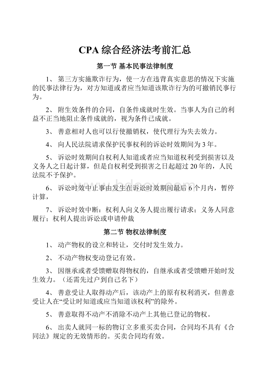 CPA综合经济法考前汇总.docx_第1页