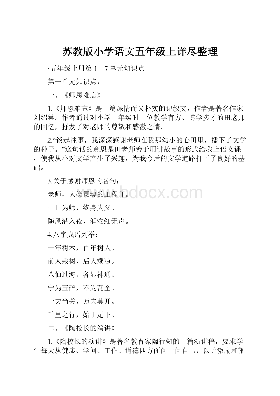 苏教版小学语文五年级上详尽整理.docx