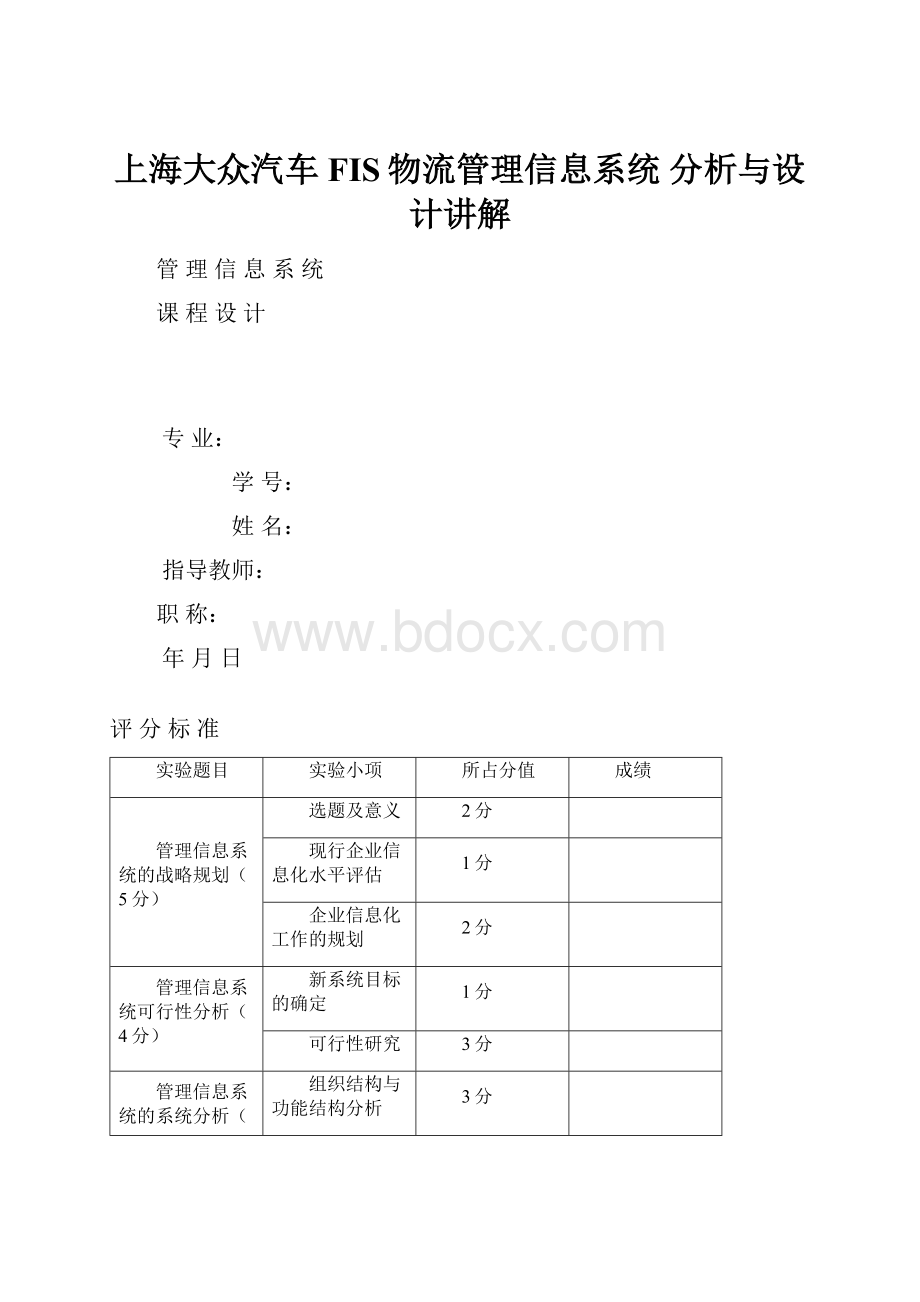 上海大众汽车FIS物流管理信息系统 分析与设计讲解.docx