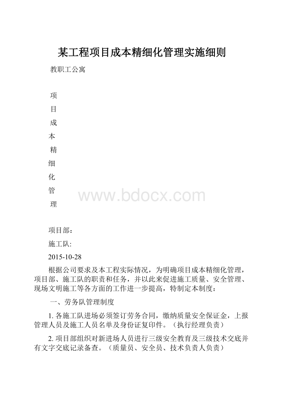 某工程项目成本精细化管理实施细则.docx