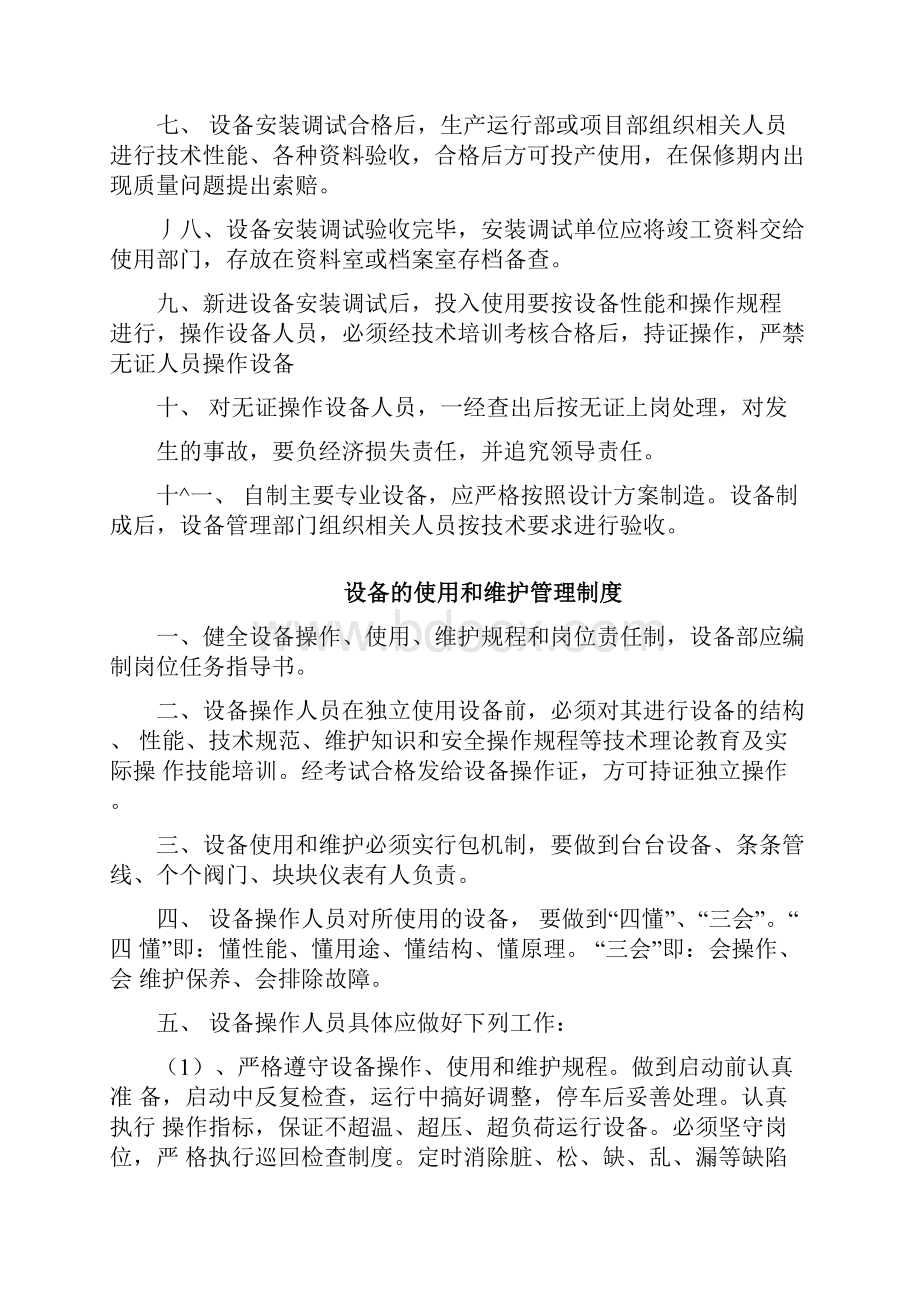 化工企业设备管理制度汇总共17页.docx_第2页