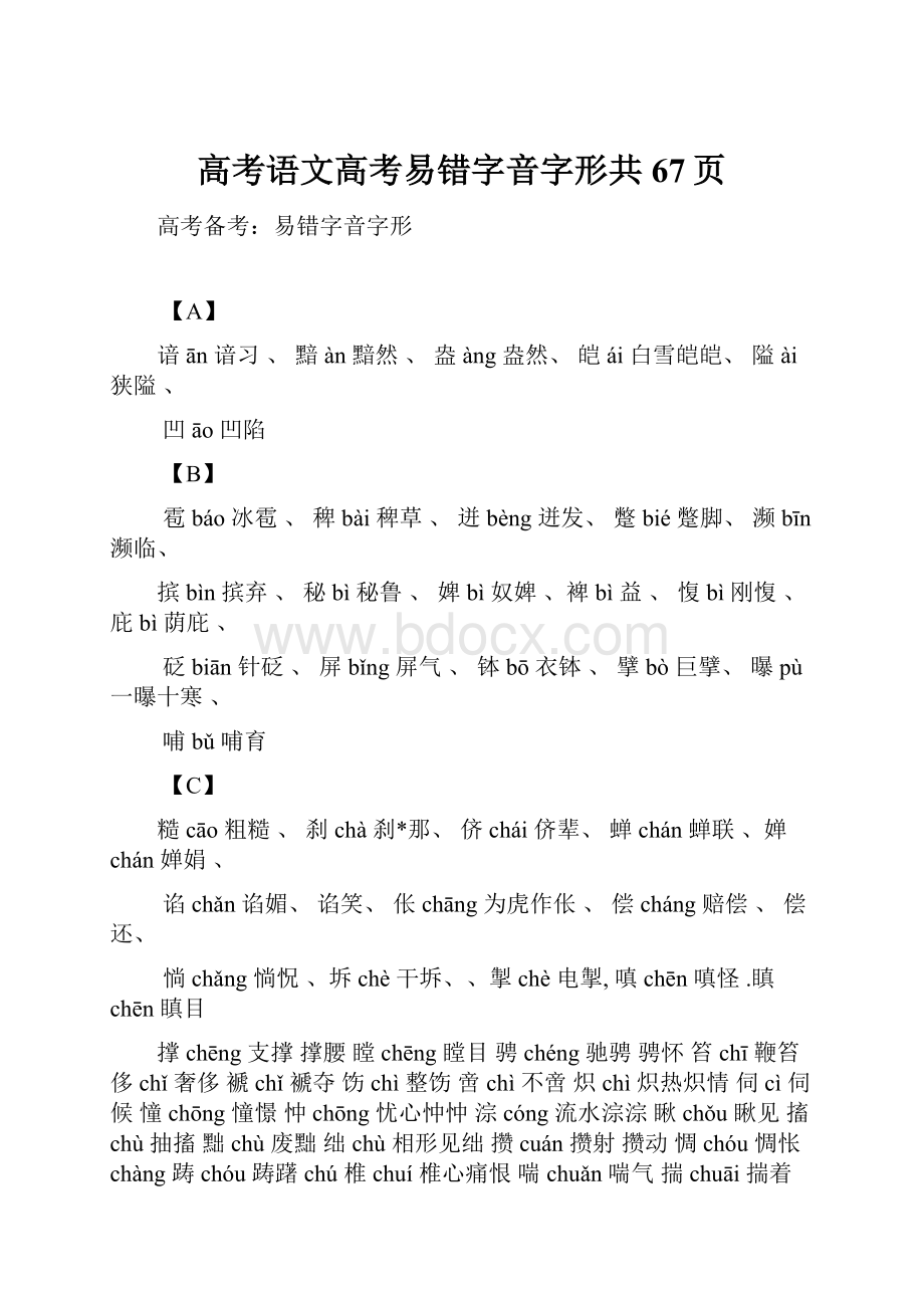 高考语文高考易错字音字形共67页.docx