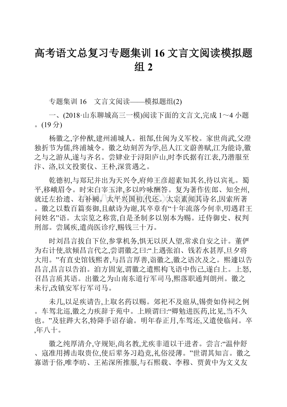 高考语文总复习专题集训16 文言文阅读模拟题组2.docx