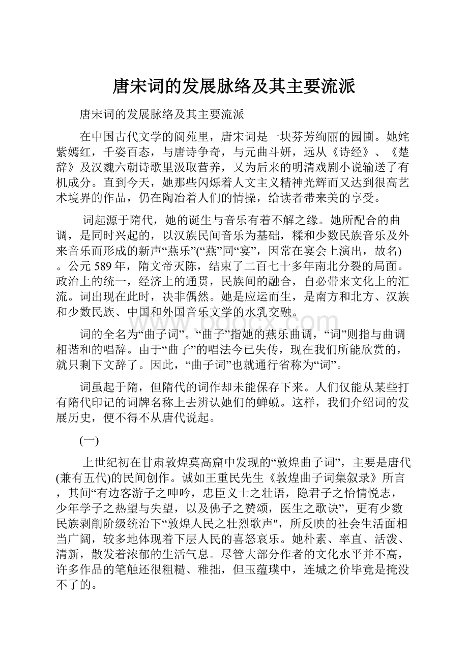 唐宋词的发展脉络及其主要流派.docx_第1页