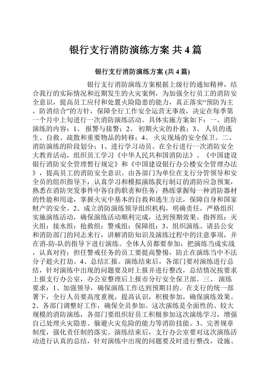 银行支行消防演练方案 共4篇.docx