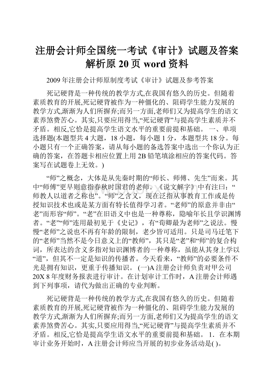 注册会计师全国统一考试《审计》试题及答案解析原20页word资料.docx