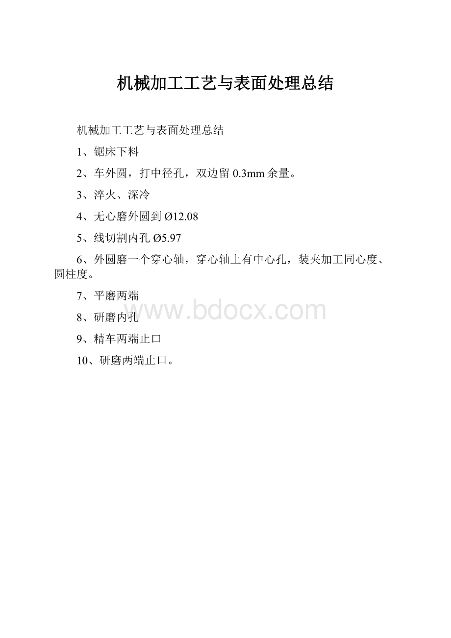 机械加工工艺与表面处理总结.docx