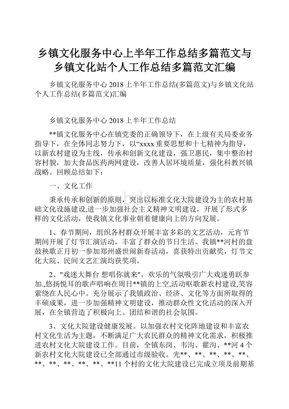 乡镇文化服务中心上半年工作总结多篇范文与乡镇文化站个人工作总结多篇范文汇编.docx