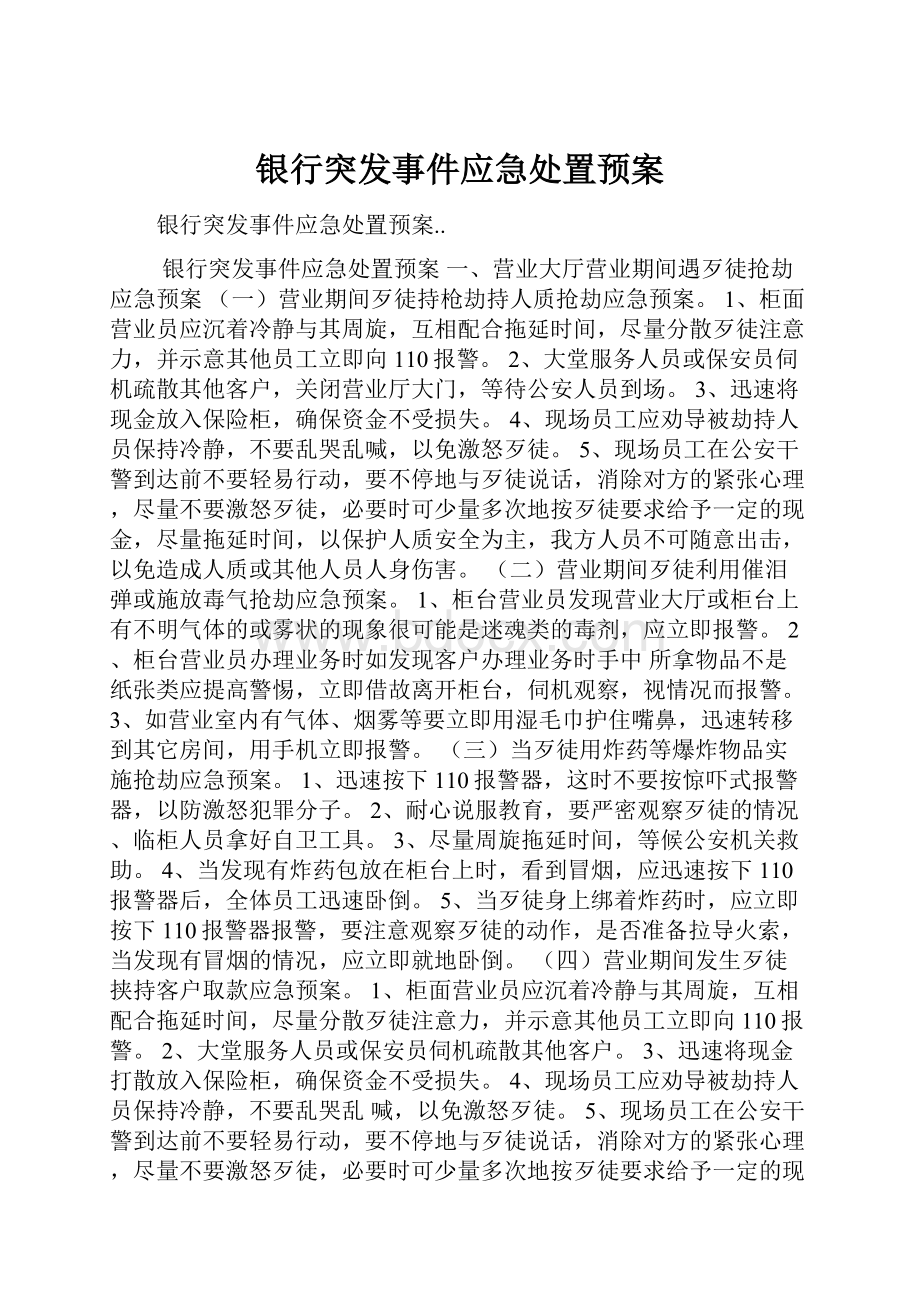 银行突发事件应急处置预案.docx