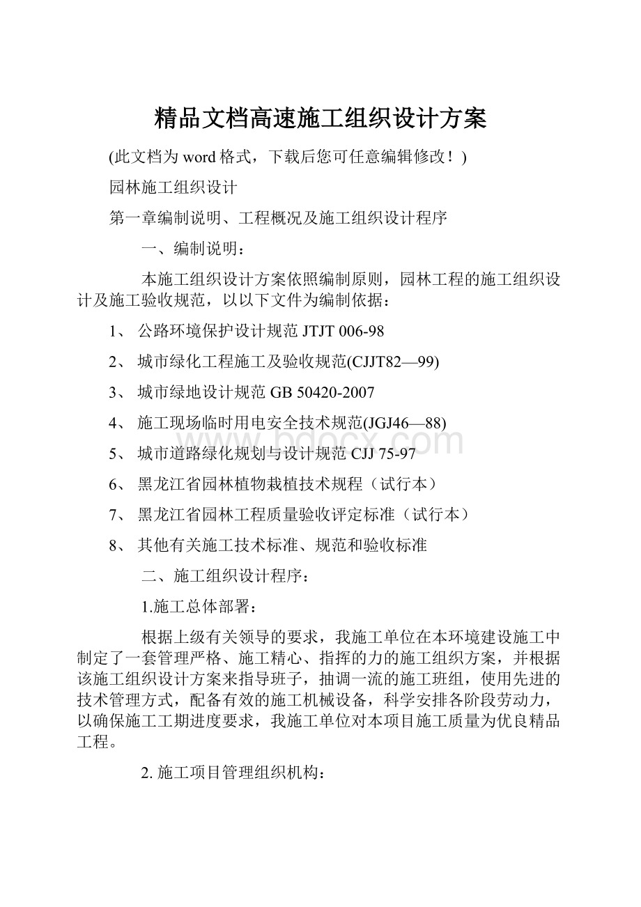 精品文档高速施工组织设计方案.docx_第1页