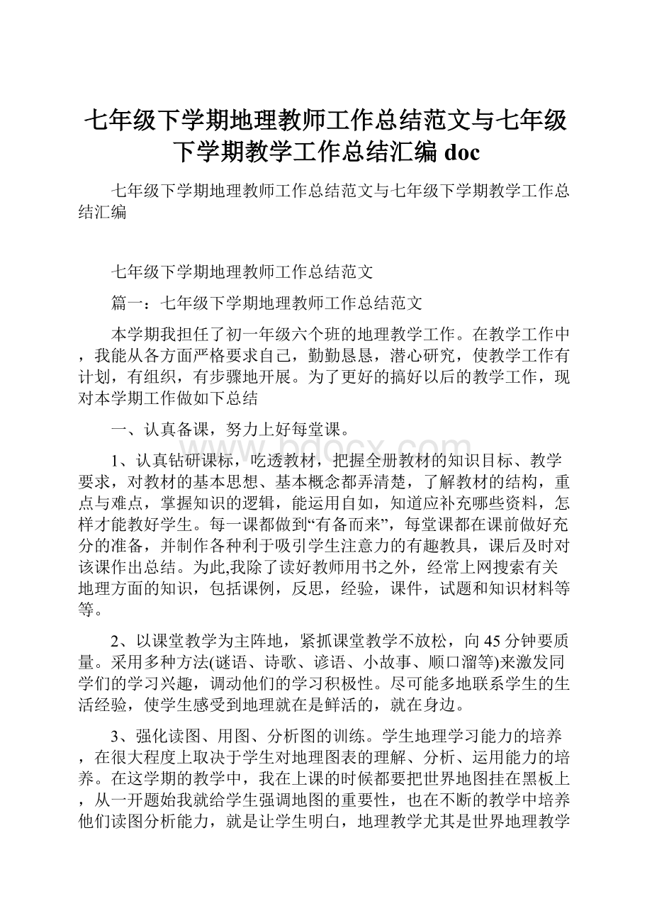 七年级下学期地理教师工作总结范文与七年级下学期教学工作总结汇编doc.docx_第1页