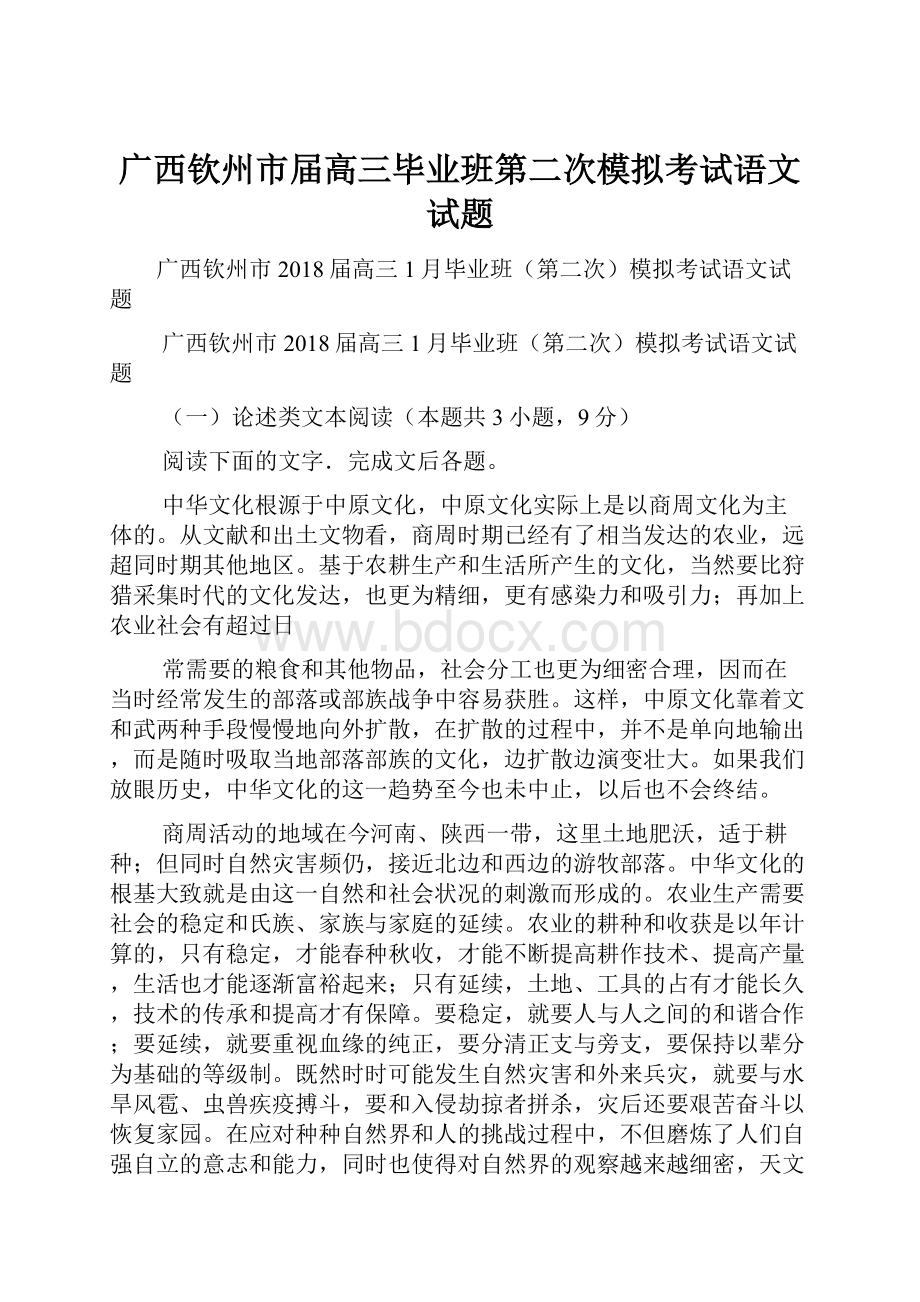 广西钦州市届高三毕业班第二次模拟考试语文试题.docx_第1页