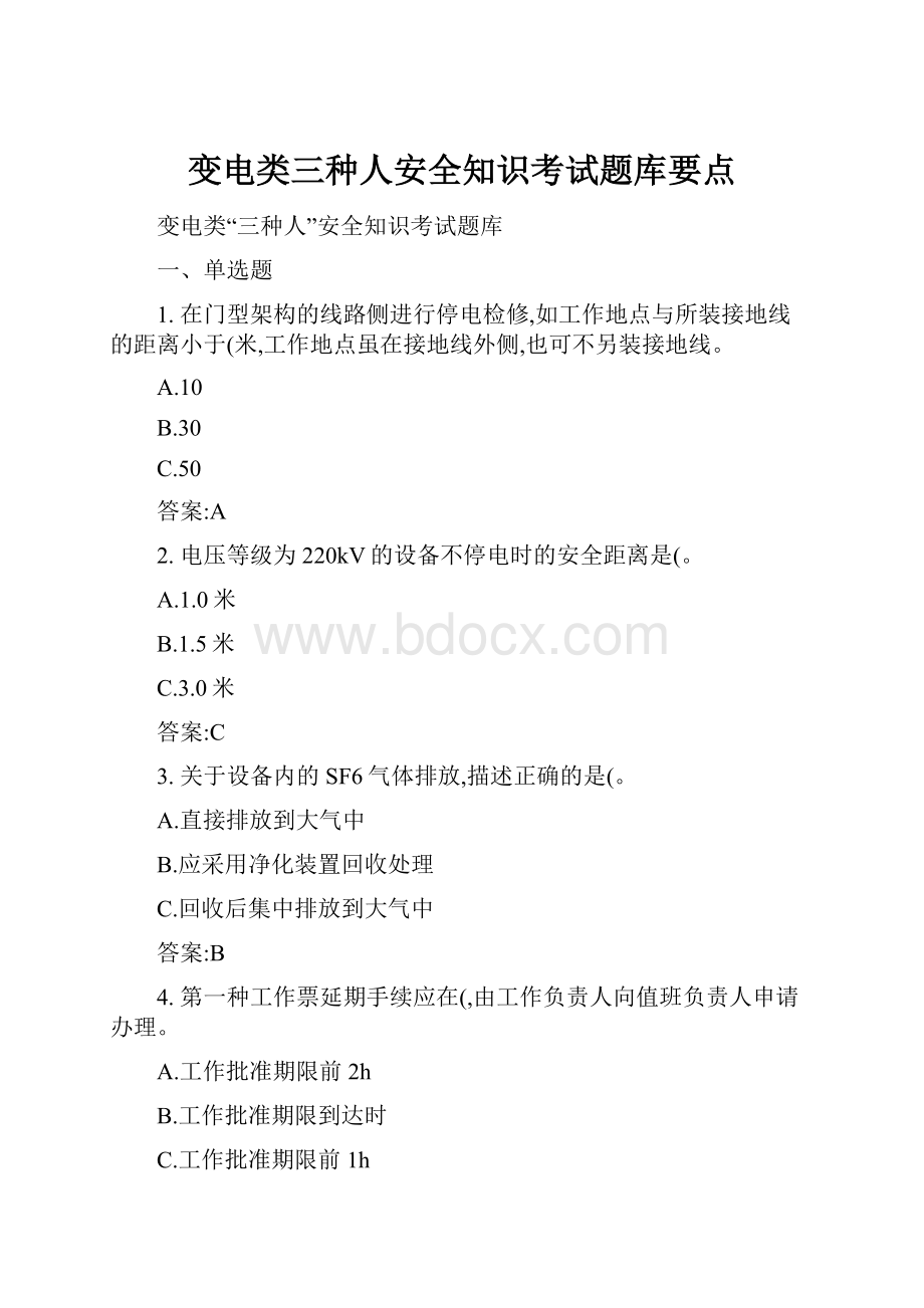 变电类三种人安全知识考试题库要点.docx