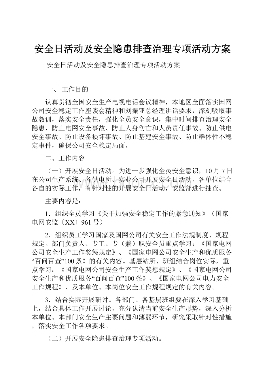 安全日活动及安全隐患排查治理专项活动方案.docx_第1页