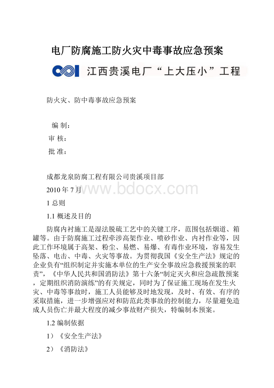 电厂防腐施工防火灾中毒事故应急预案.docx