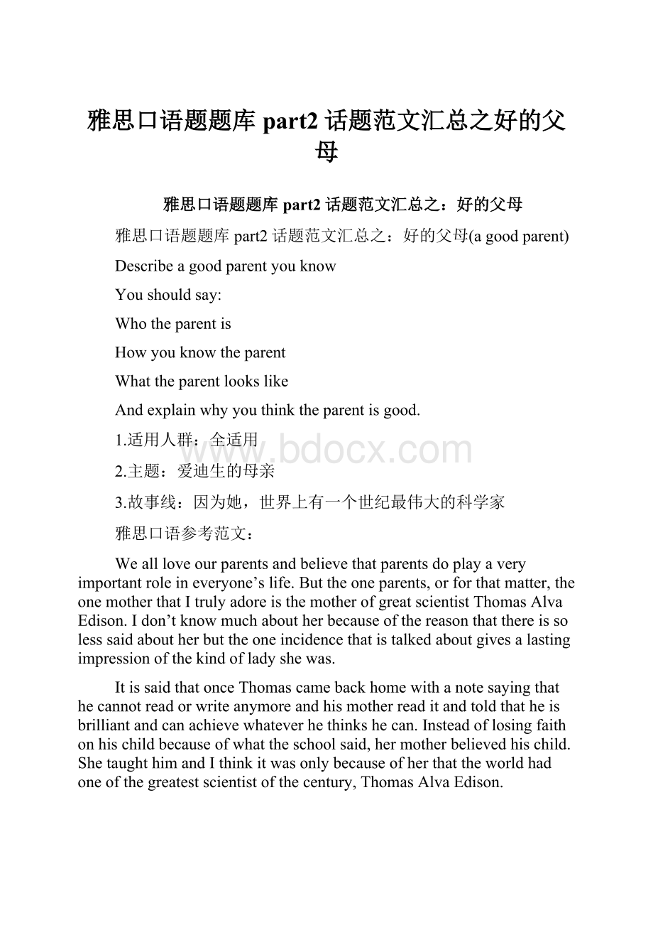 雅思口语题题库part2话题范文汇总之好的父母.docx