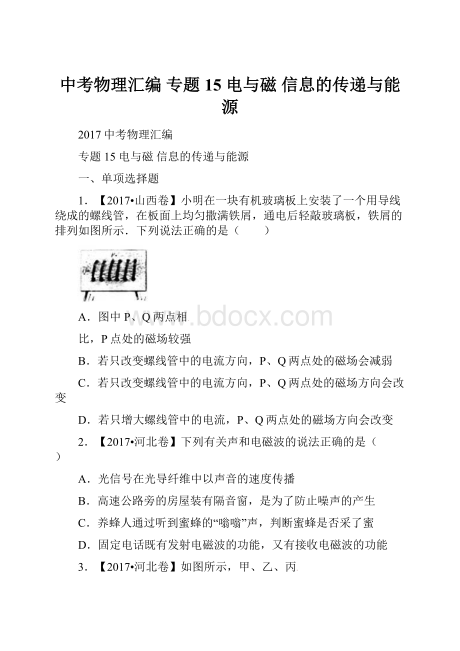 中考物理汇编 专题15电与磁 信息的传递与能源.docx_第1页