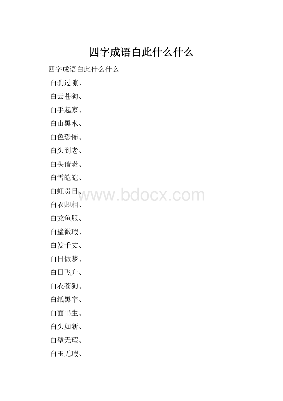 四字成语白此什么什么.docx_第1页