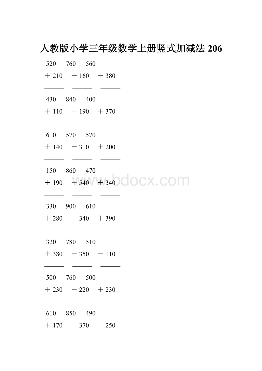 人教版小学三年级数学上册竖式加减法 206.docx