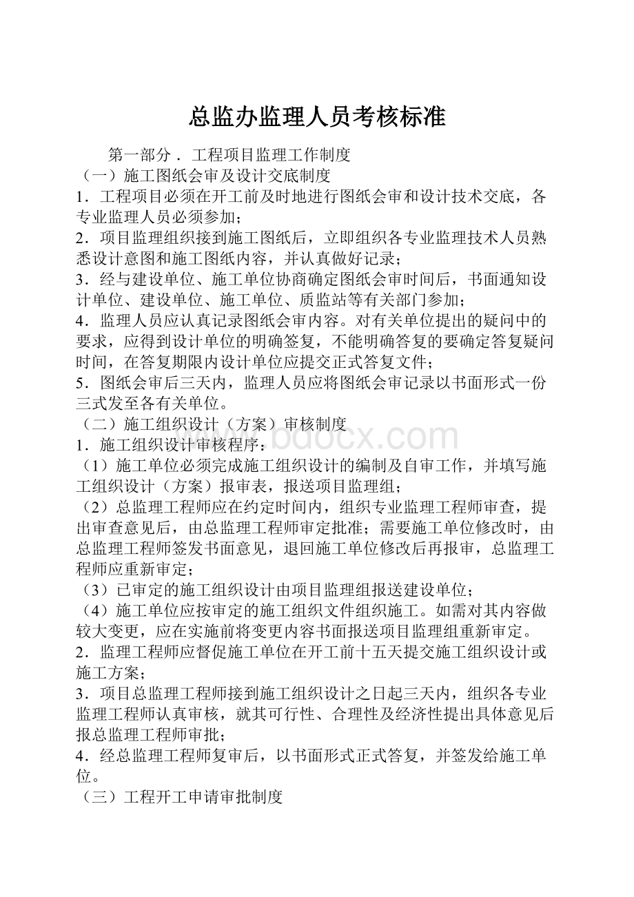 总监办监理人员考核标准.docx_第1页