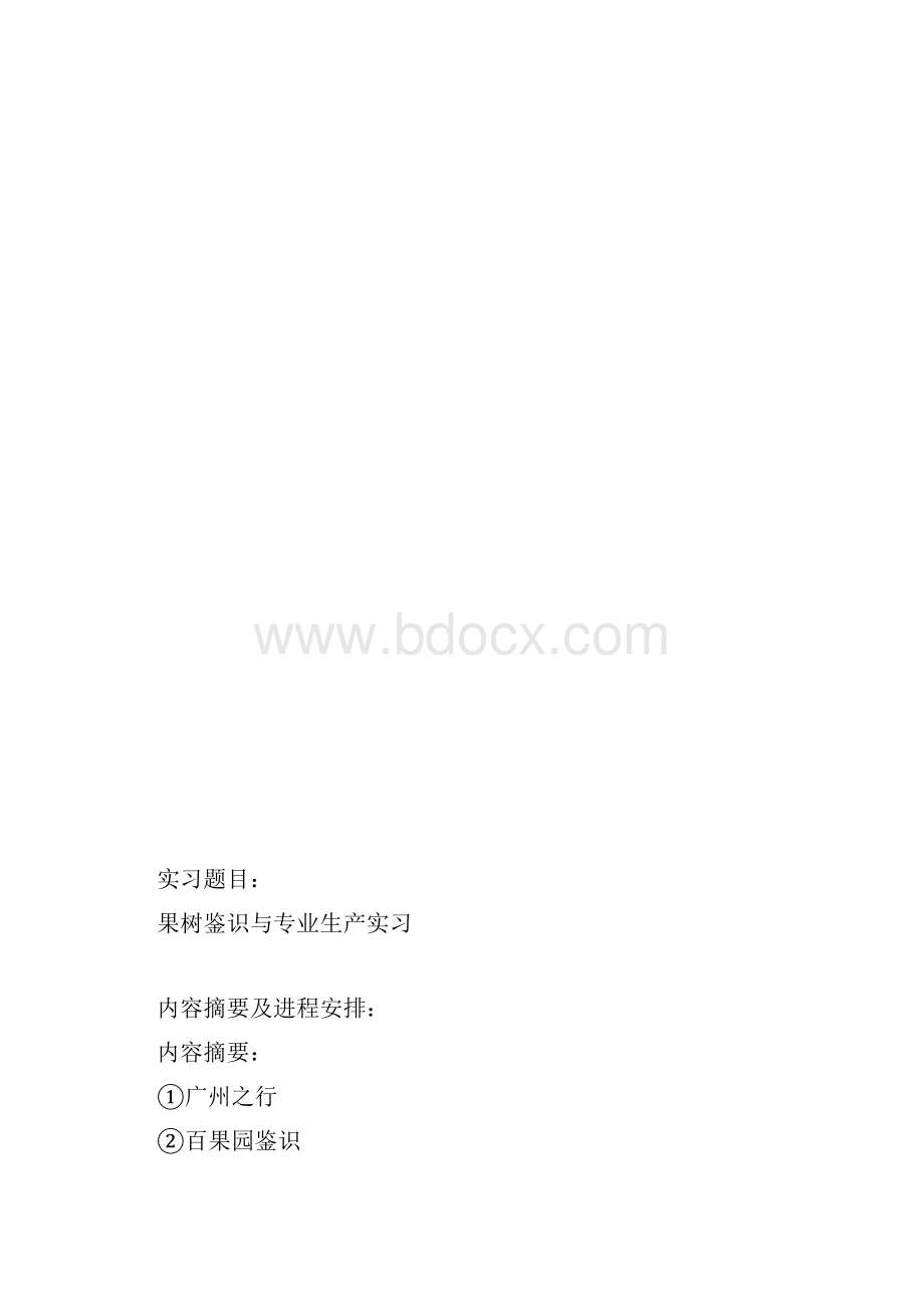 果树学实习心得.docx_第3页