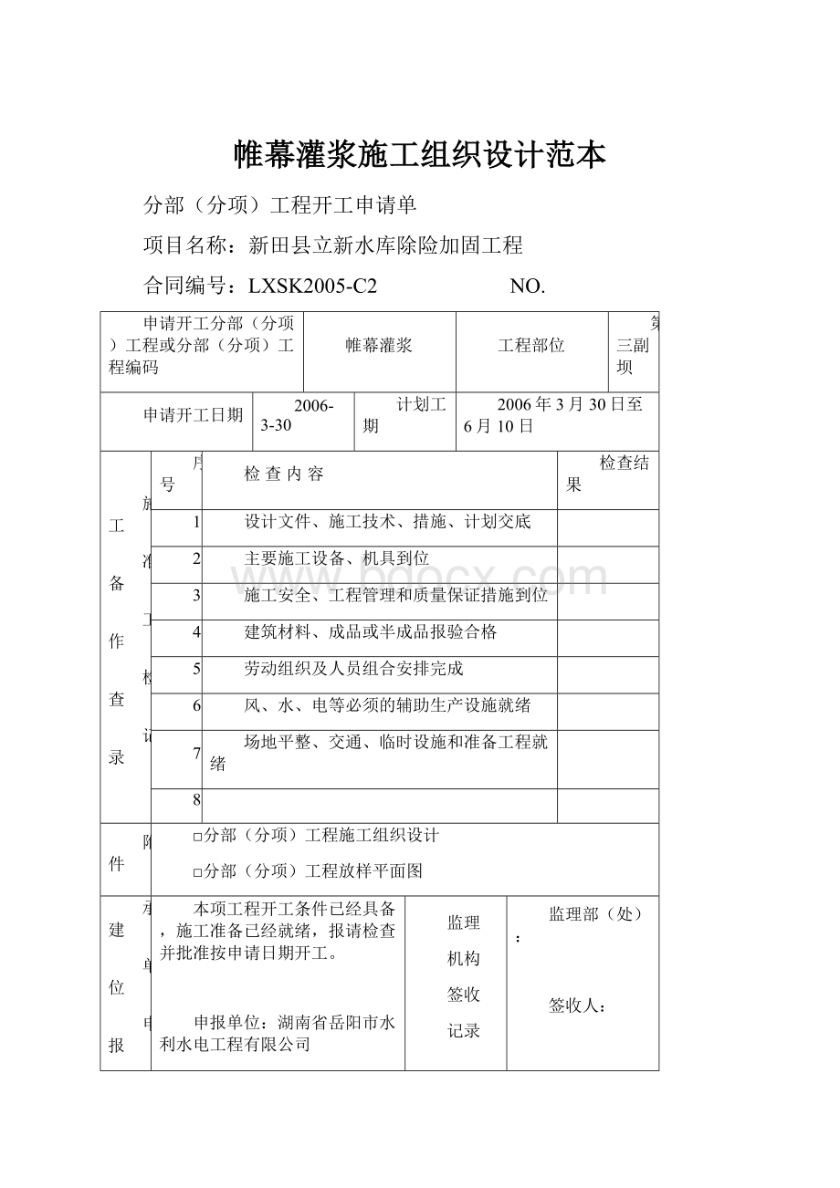 帷幕灌浆施工组织设计范本.docx