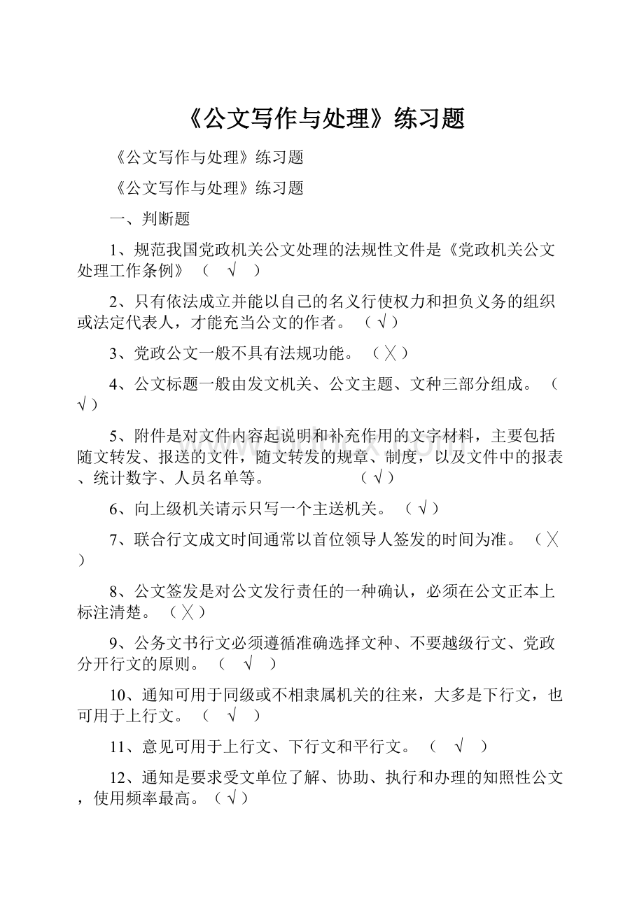 《公文写作与处理》练习题.docx