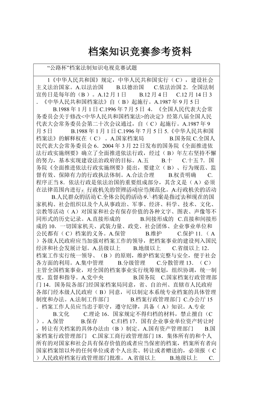 档案知识竞赛参考资料.docx