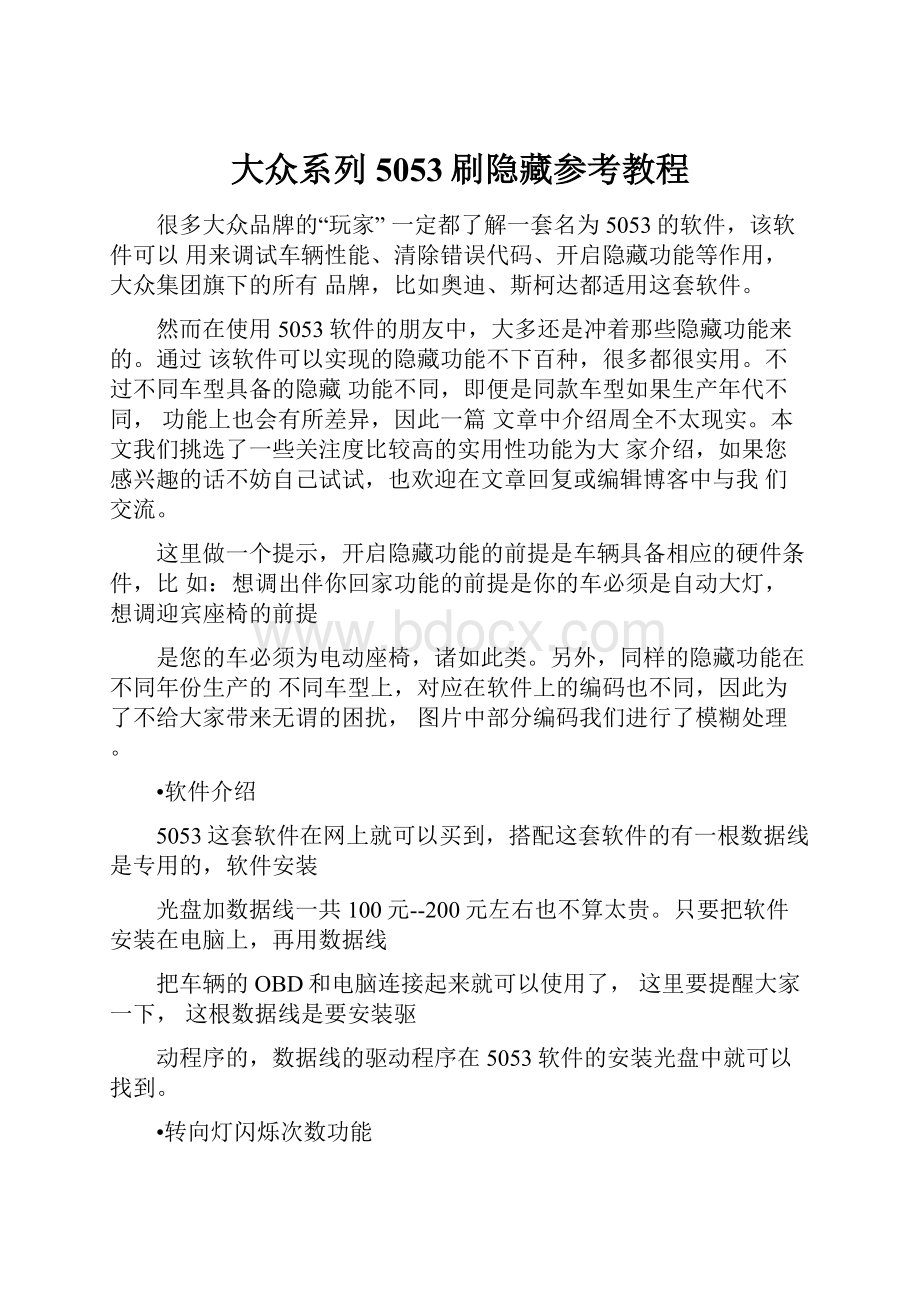 大众系列5053刷隐藏参考教程.docx