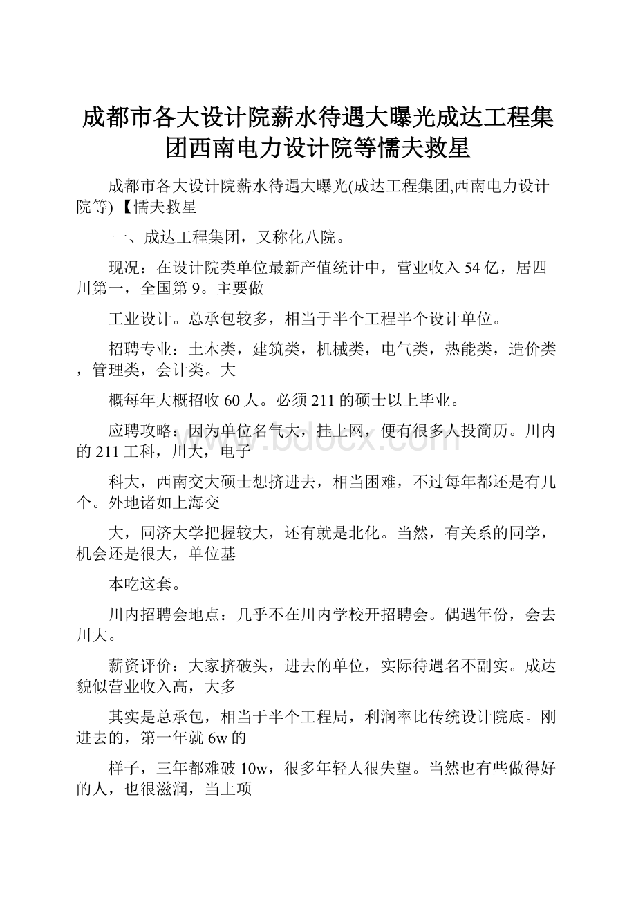 成都市各大设计院薪水待遇大曝光成达工程集团西南电力设计院等懦夫救星.docx