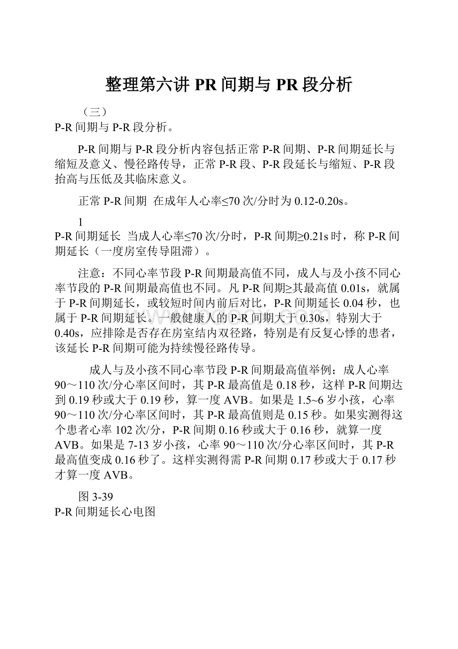 整理第六讲PR间期与PR段分析.docx