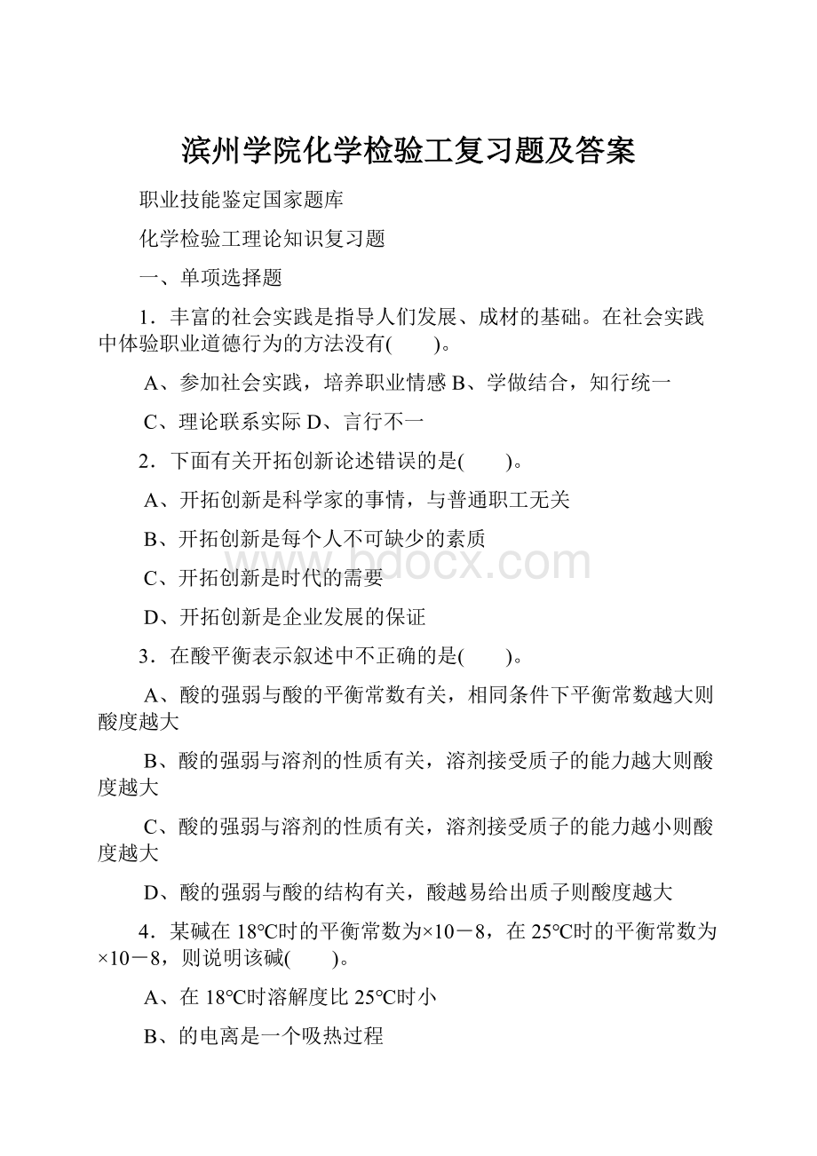 滨州学院化学检验工复习题及答案.docx