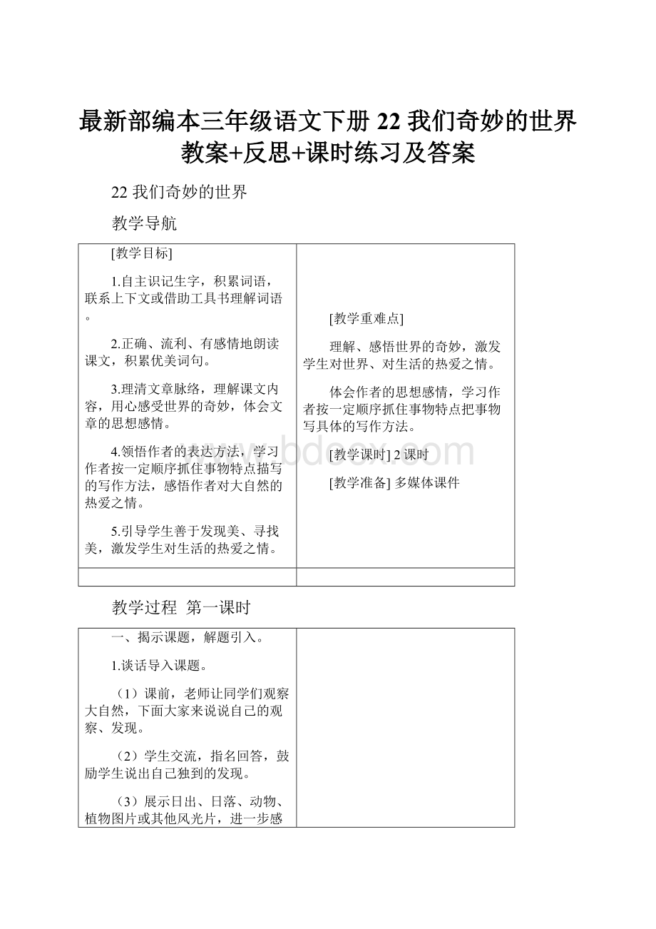 最新部编本三年级语文下册22 我们奇妙的世界教案+反思+课时练习及答案.docx