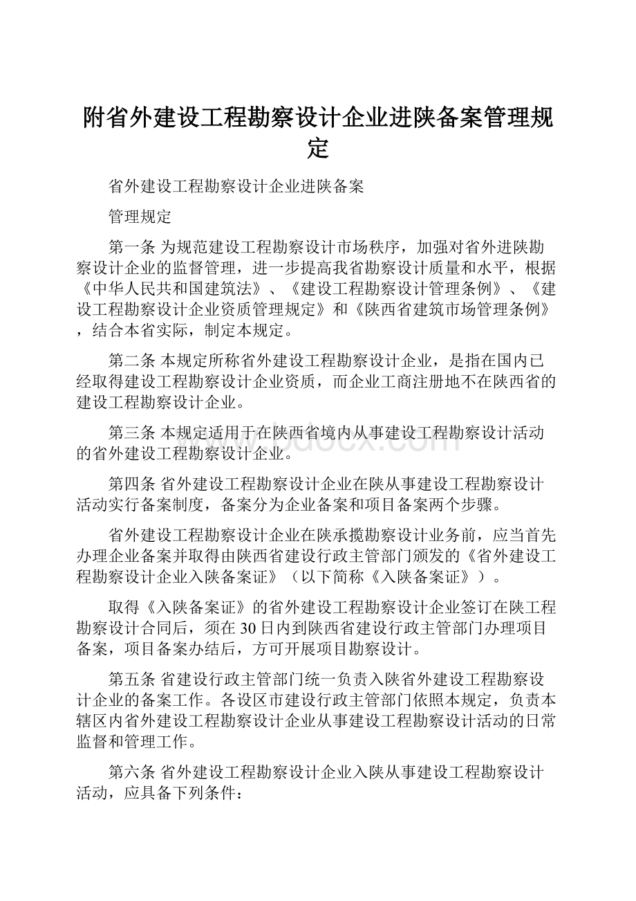 附省外建设工程勘察设计企业进陕备案管理规定.docx