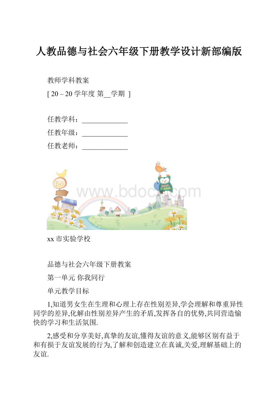 人教品德与社会六年级下册教学设计新部编版.docx