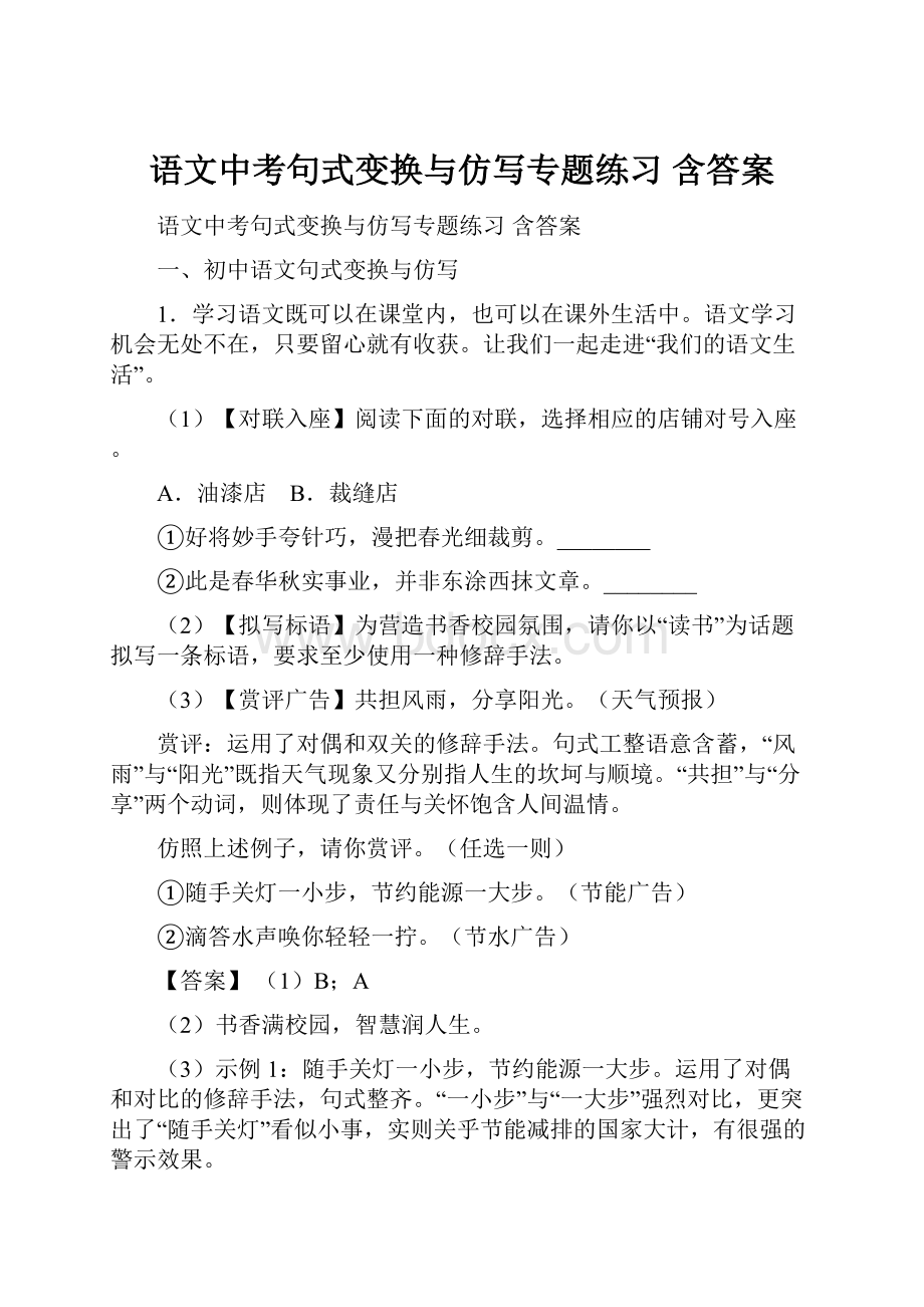 语文中考句式变换与仿写专题练习 含答案.docx