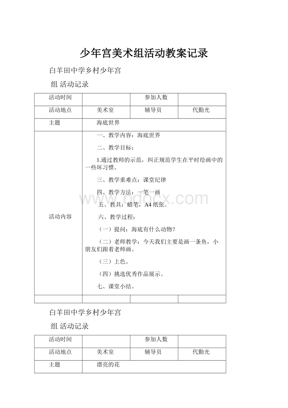 少年宫美术组活动教案记录.docx