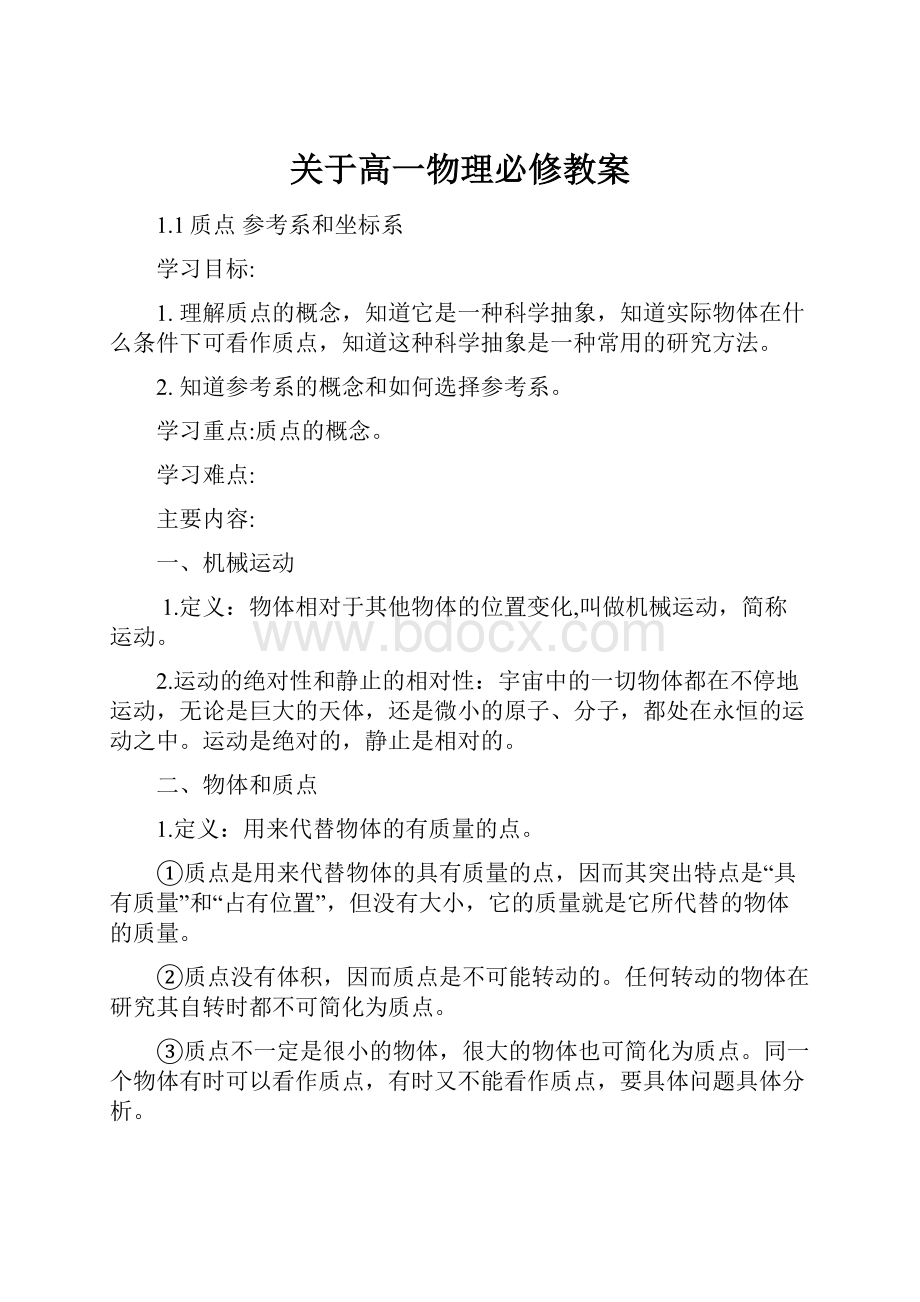 关于高一物理必修教案.docx