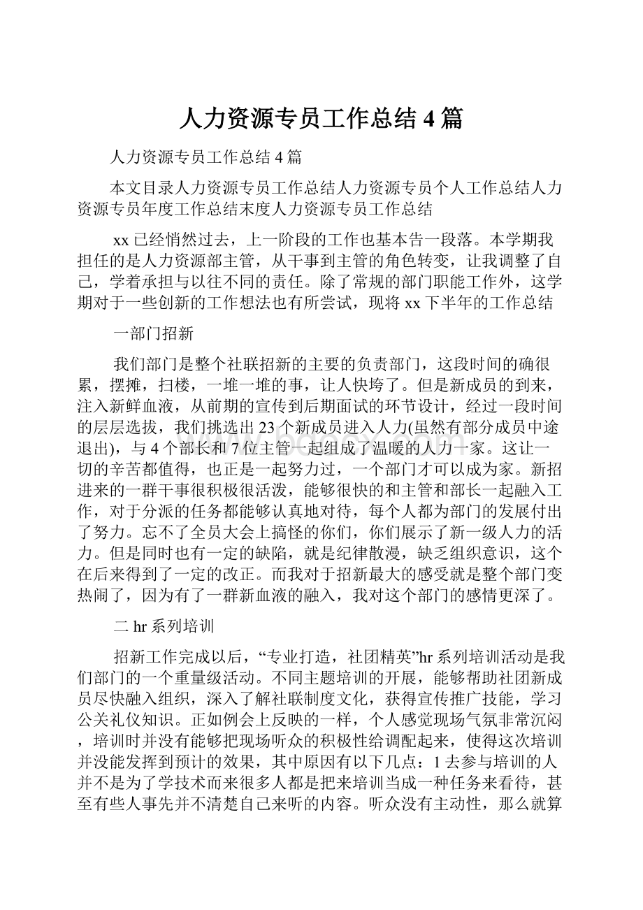 人力资源专员工作总结4篇.docx_第1页