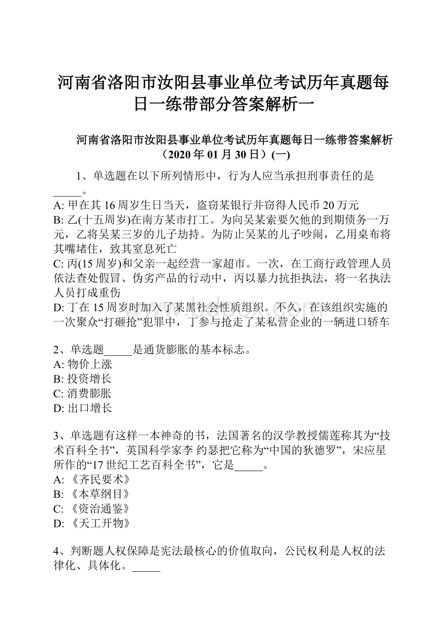 河南省洛阳市汝阳县事业单位考试历年真题每日一练带部分答案解析一.docx