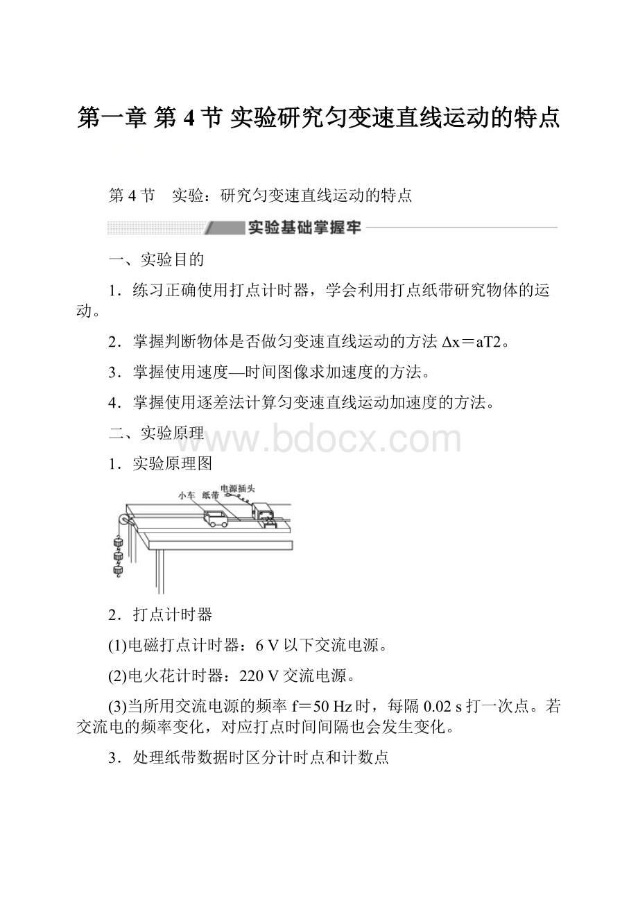 第一章第4节实验研究匀变速直线运动的特点.docx