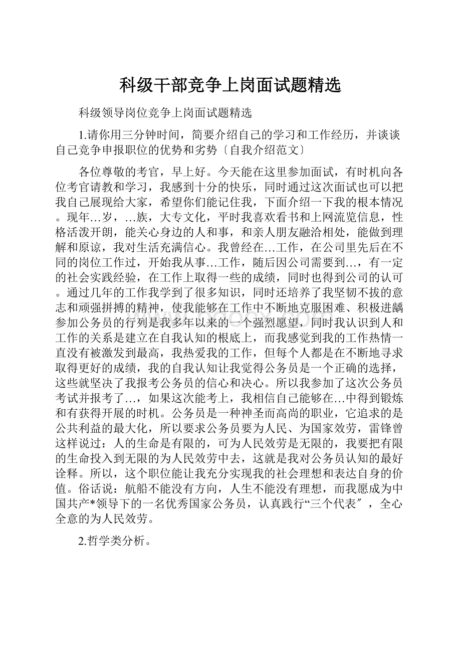 科级干部竞争上岗面试题精选.docx_第1页