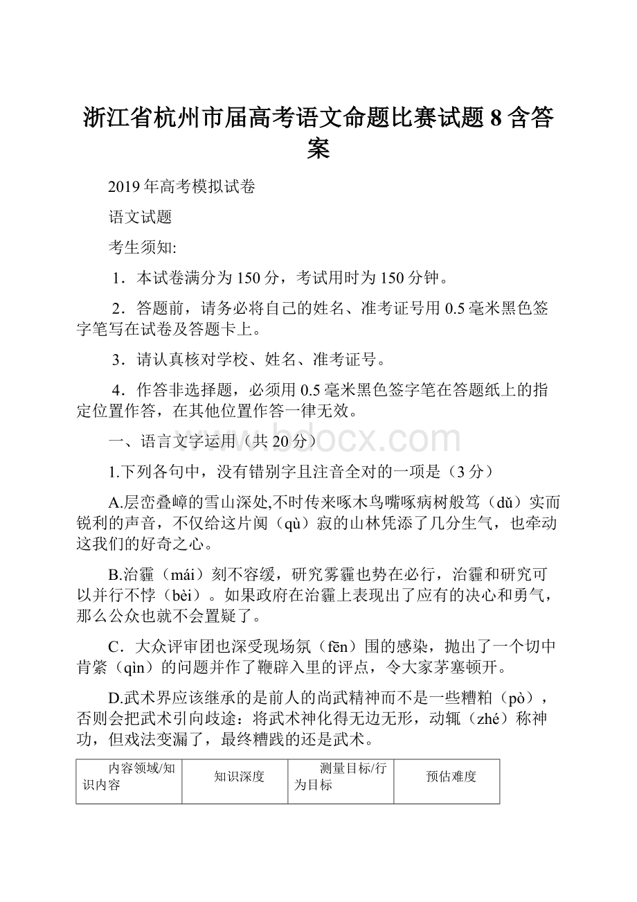 浙江省杭州市届高考语文命题比赛试题8含答案.docx