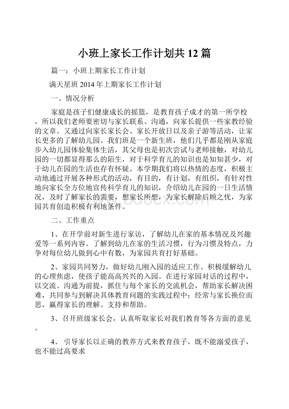 小班上家长工作计划共12篇.docx